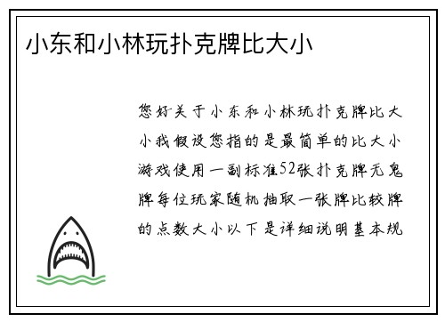 小东和小林玩扑克牌比大小