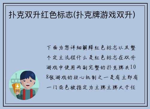 扑克双升红色标志(扑克牌游戏双升)