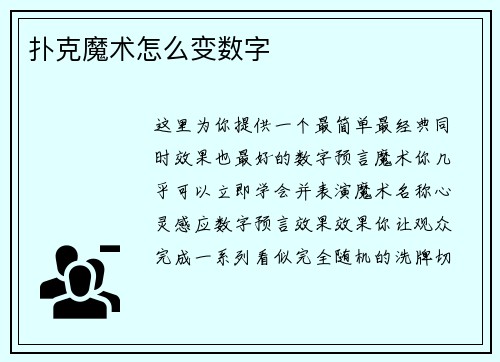 扑克魔术怎么变数字